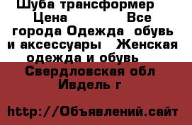 Шуба трансформер  › Цена ­ 17 000 - Все города Одежда, обувь и аксессуары » Женская одежда и обувь   . Свердловская обл.,Ивдель г.